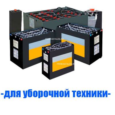 Аккумуляторы (АКБ) для уборочной техники